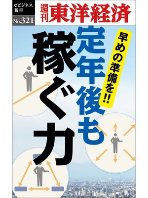 cover image of 定年後も稼ぐ力―週刊東洋経済eビジネス新書No.321